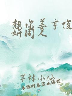 想你姜亨俊李秀妍同人