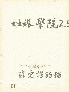 妊娠学院2.5