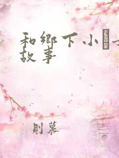 和乡下小姪女性故事
