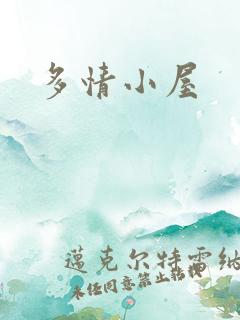 多情小屋