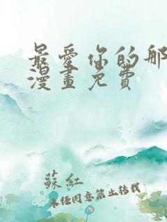 最爱你的那十年漫画免费