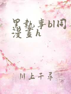 黑执事bl同人漫画h