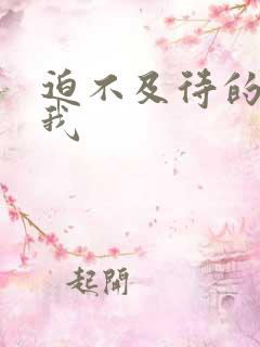 迫不及待的想要我