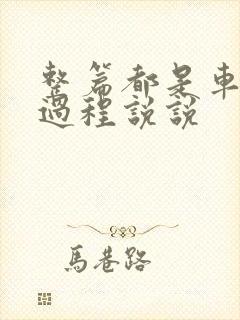 整篇都是车的肉过程说说