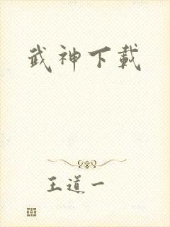 武神下载