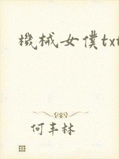 机械女仆txt