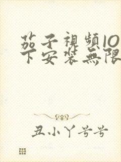 茄子视频IOS下安装无限看-丝瓜IOS苏州晶体