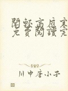 闻轻商应寒全文免费阅读完整版