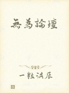 无为论坛