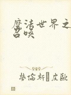 魔法世界之机械召唤