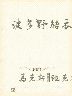 波多野结衣博客