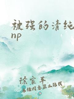 被强的清纯校花np