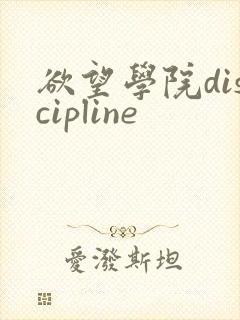 欲望学院discipline