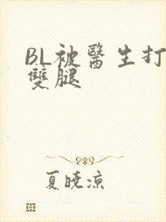 BL被医生打开双腿