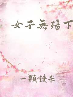 女子无殇下载