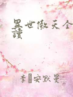 异世傲天全文阅读