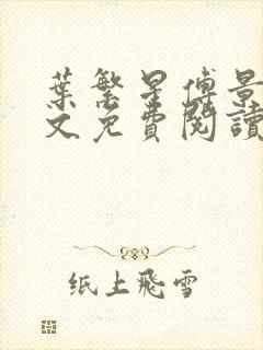 叶繁星傅景遇全文免费阅读