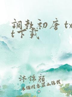 调教初唐 txt下载