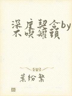 深度契合by猫不吃罐头