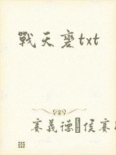 战天变txt