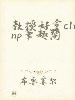 教授好会c1vnp笔趣阁