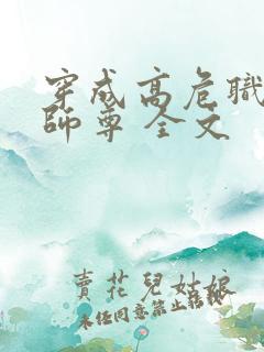 穿成高危职业之师尊 全文