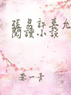 张易许嘉允免费阅读小说