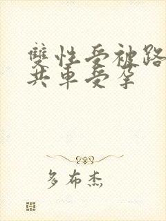 双性受被路人公共车受孕