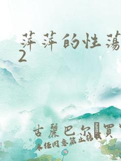 萍萍的性荡生活2