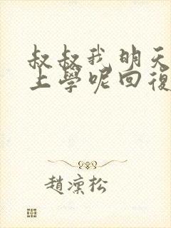 叔叔我明天还要上学呢回复贴