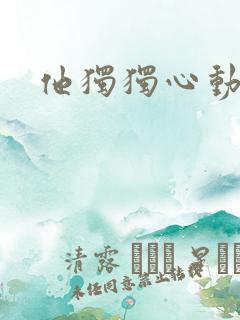 他独独心动她