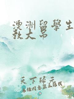 澳洲留学生和外教大吊