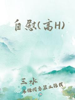 自慰(高H)