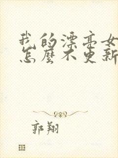 我的漂亮女房东怎么不更新