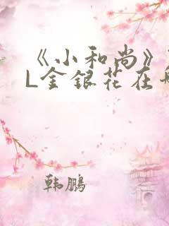 《小和尚》TXL金银花在哪里看