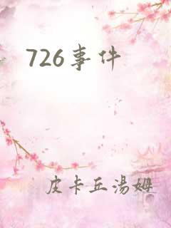 726事件