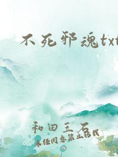 不死邪魂txt