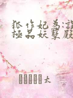 狐作妃为:误惹极品妖孽殿下