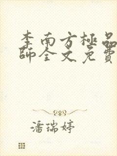 李南方极品开光师全文免费阅读笔趣阁