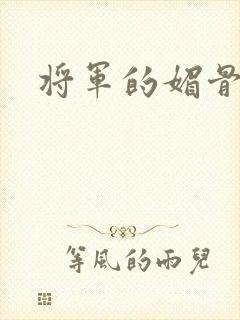 将军的媚骨外室