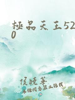极品天王5200