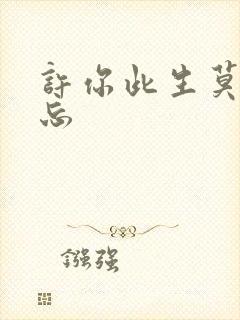 许你此生莫失莫忘