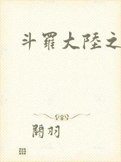 斗罗大陆之武圣