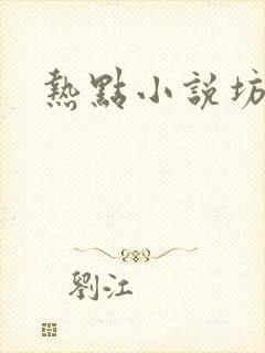 热点小说坊