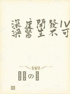 深度开发1V3梁医生不可以笔趣阁