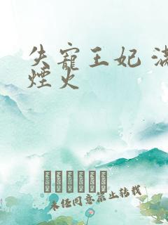 失宠王妃 满城烟火