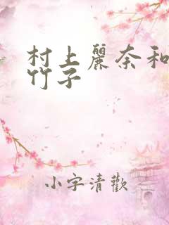 村上丽奈和一根竹子