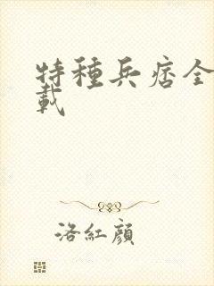 特种兵痞全集下载