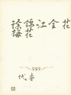 徐锦江金花瓶楷梅花