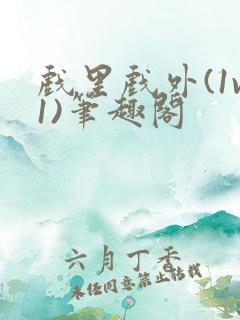 戏里戏外(1v1)笔趣阁